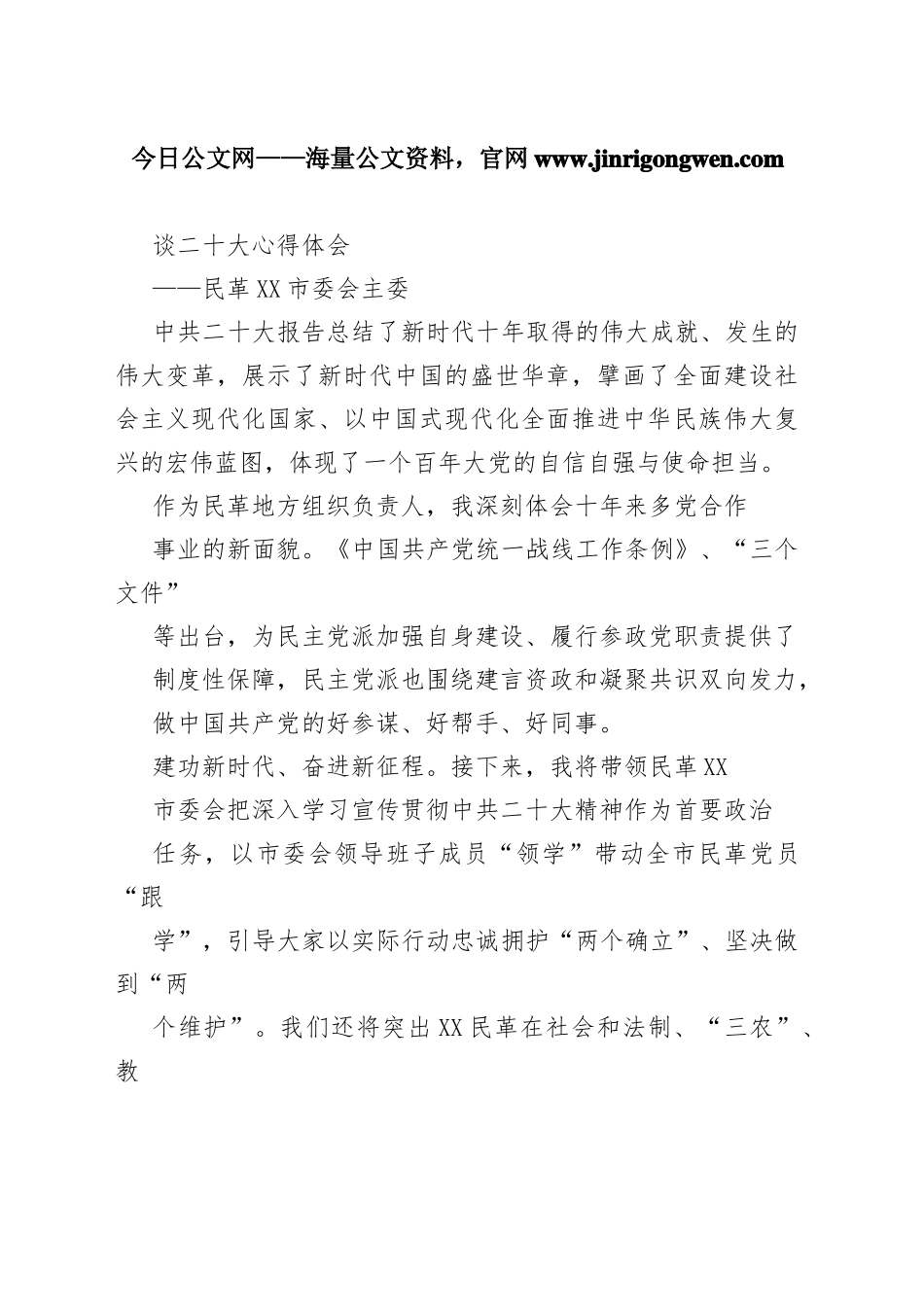 民革汕头市委会主委谈二十大心得体会（20221027）1090_第1页
