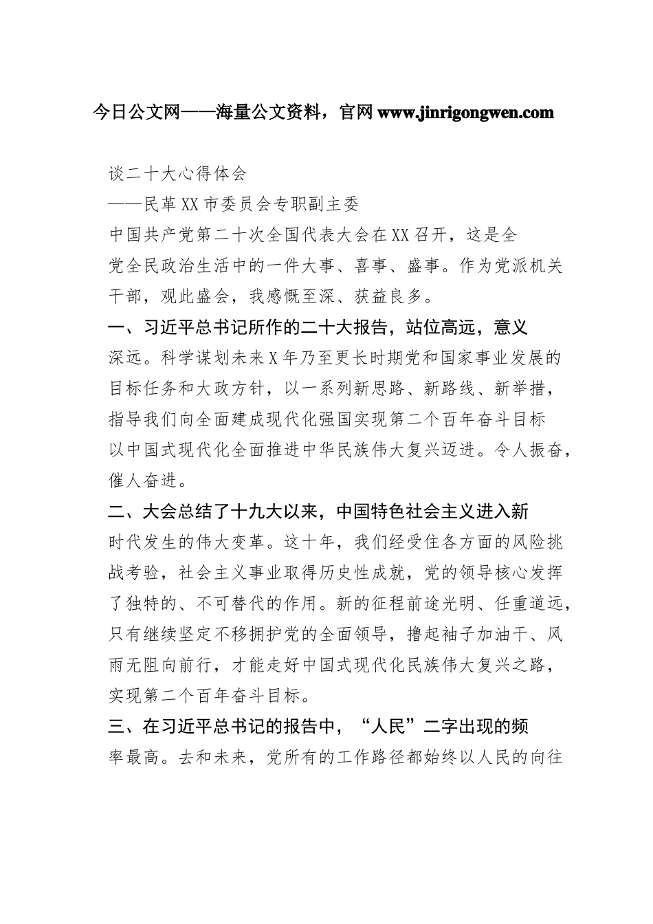 民革梅州市委员会专职副主委谈二十大心得体会（20221101）654_1_第1页