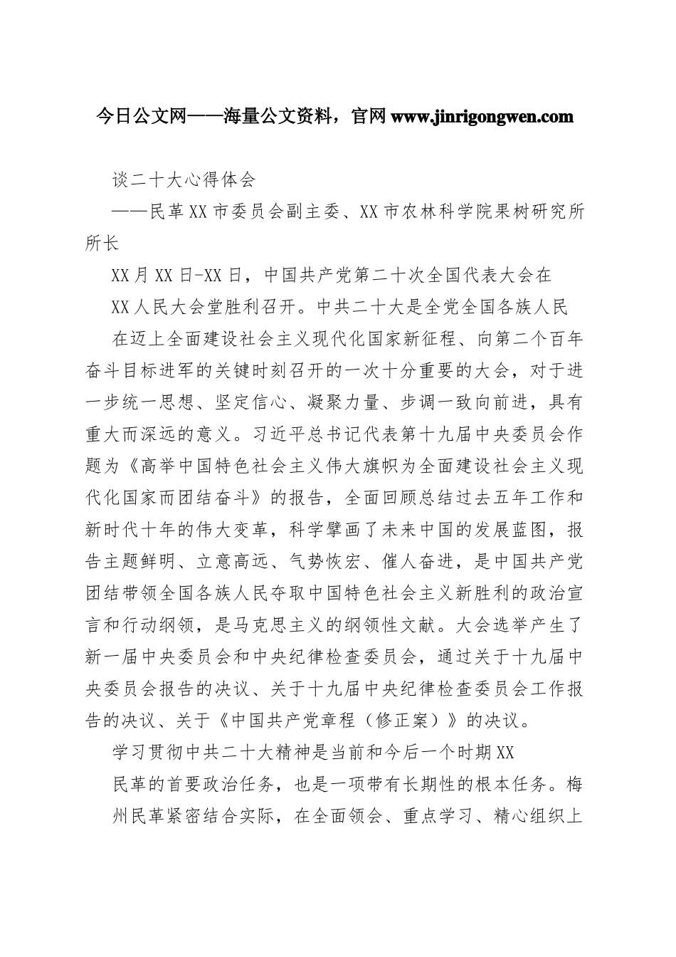 民革梅州市委员会副主委、梅州市农林科学院果树研究所所长谈二十大心得体会（20221101）02_1_第1页