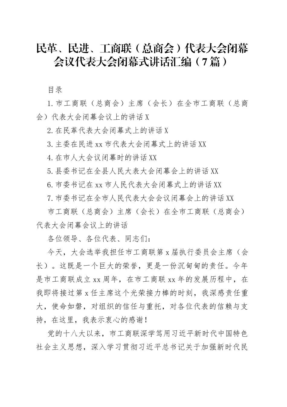民革、民进、工商联总商会代表大会闭幕会议代表大会闭幕式讲话汇编7篇08_第1页