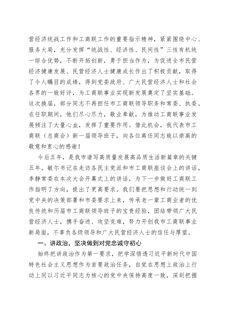 民革、民进、工商联（总商会）代表大会闭幕会议代表大会闭幕式讲话汇编（7篇）—今日公文网3_第2页
