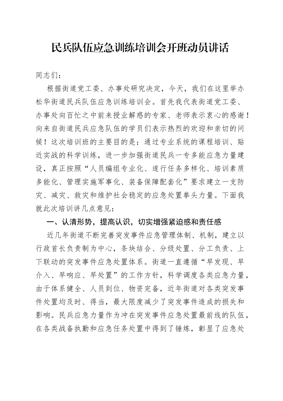 民兵队伍应急训练培训会开班动员讲话_第1页