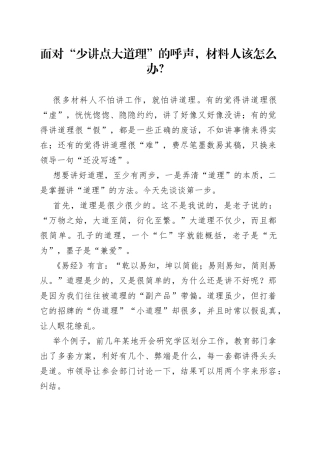 面对“少讲点大道理”的呼声，材料人该怎么办？