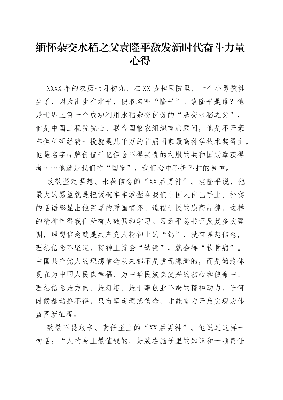 缅怀杂交水稻之父袁隆平激发新时代奋斗力量心得_第1页