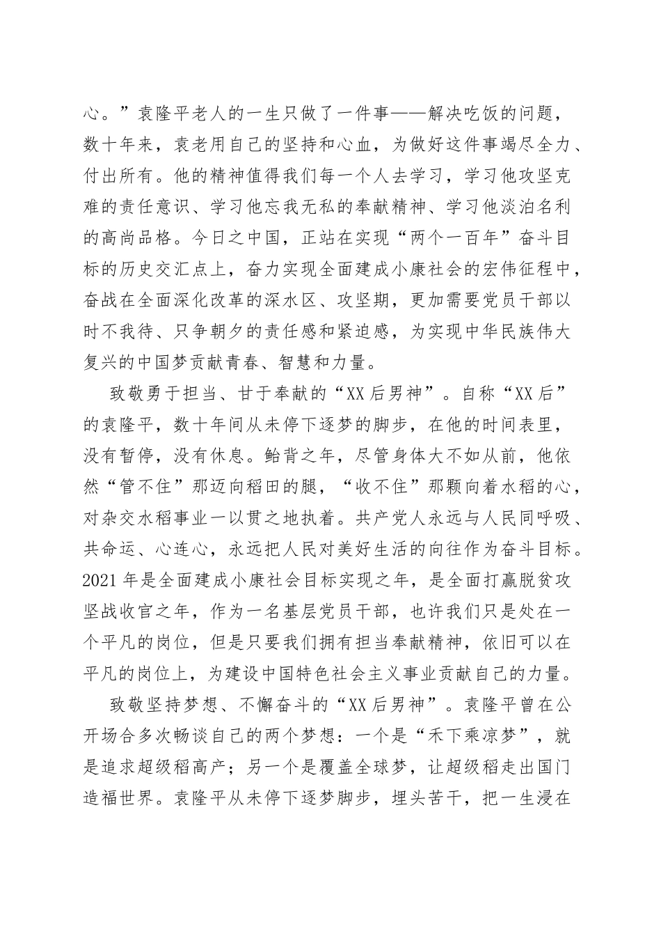 缅怀杂交水稻之父袁隆平激发新时代奋斗力量心得_第2页