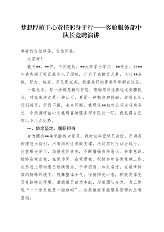 梦想厚植于心责任躬身于行——客舱服务部中队长竞聘演讲