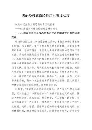 美丽乡村建设经验启示研讨发言