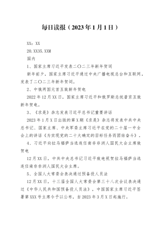 每日读报2023年1月1日22
