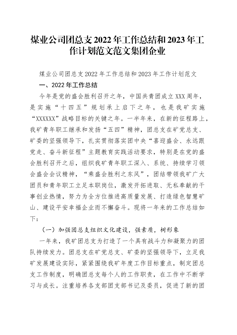 煤业公司团总支2022年工作总结和2023年工作计划范文范文集团企业_第1页
