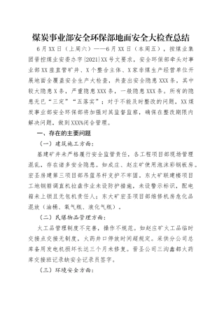 煤炭事业部安全环保部地面安全大检查总结