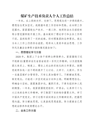 煤矿生产技术负责人个人工作总结