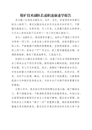 煤矿技术副队长述职述廉述学报告