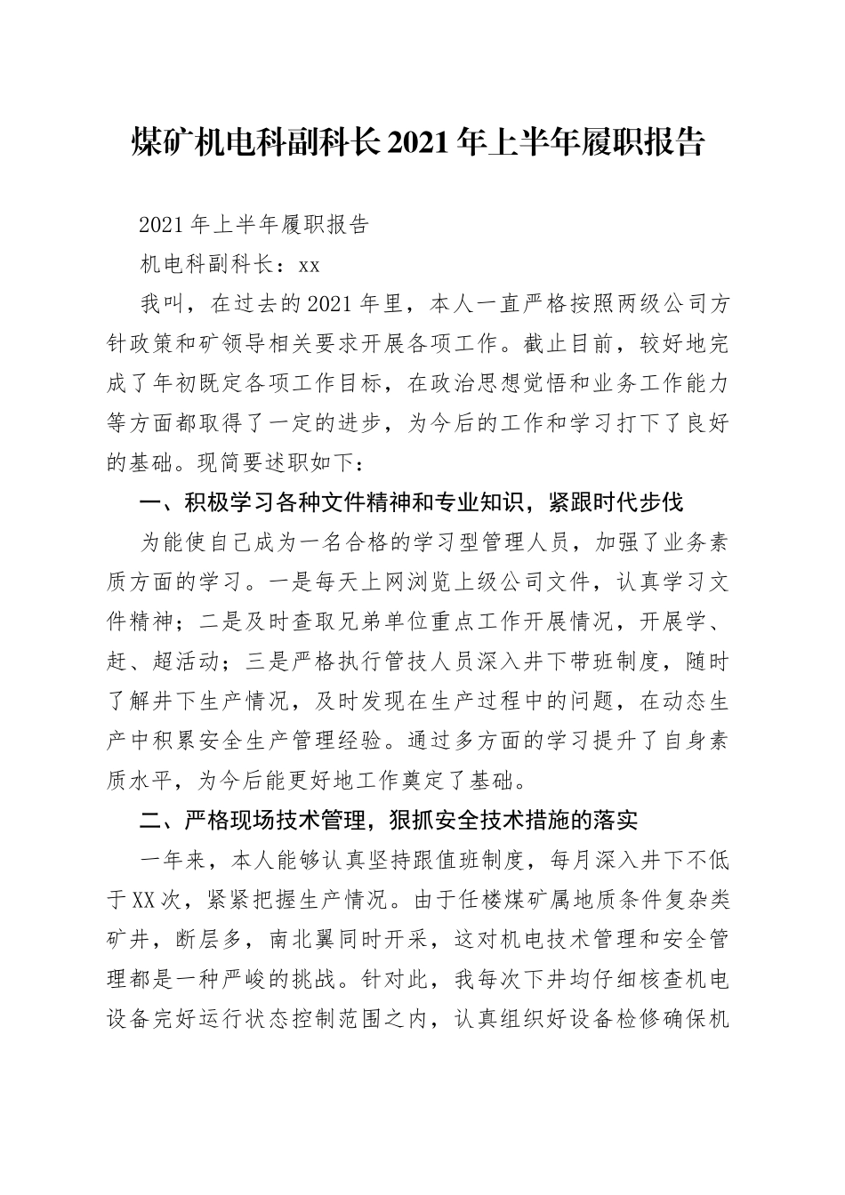 煤矿机电科副科长2021年上半年履职报告_第1页