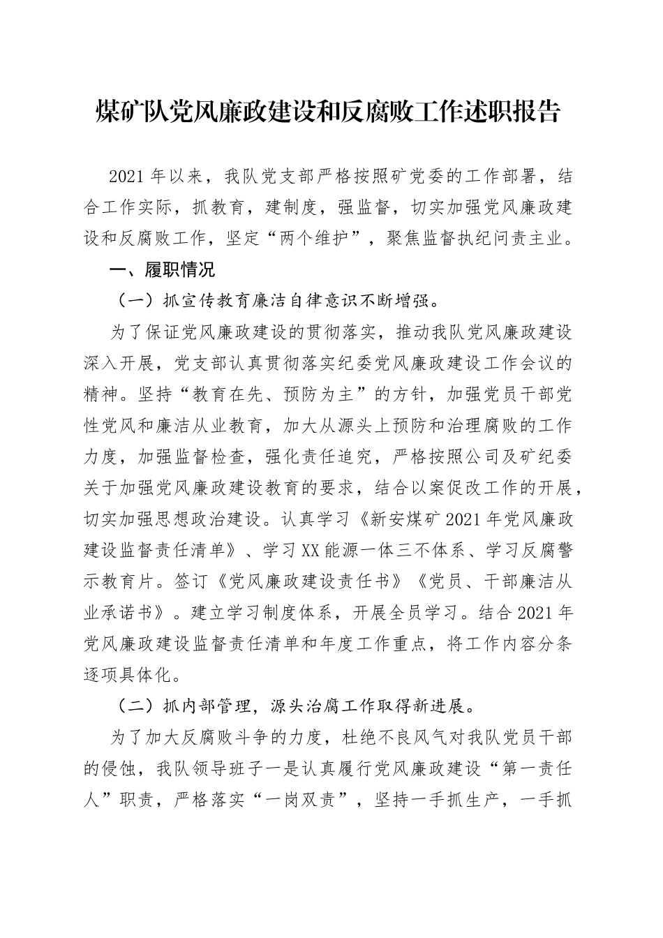 煤矿队党风廉政建设和反腐败工作述职报告_第1页