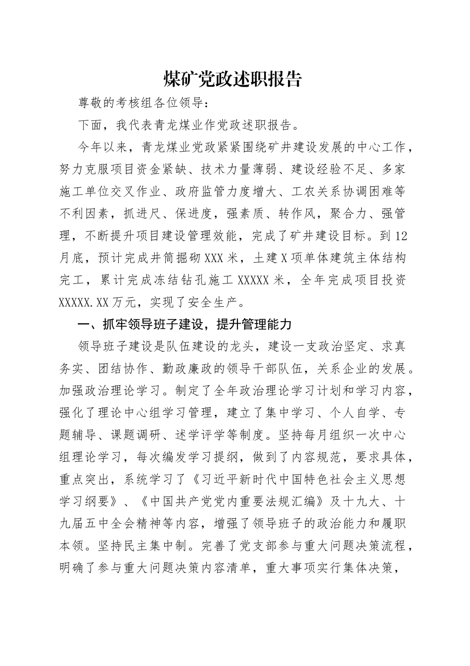 煤矿党政述职报告_第1页