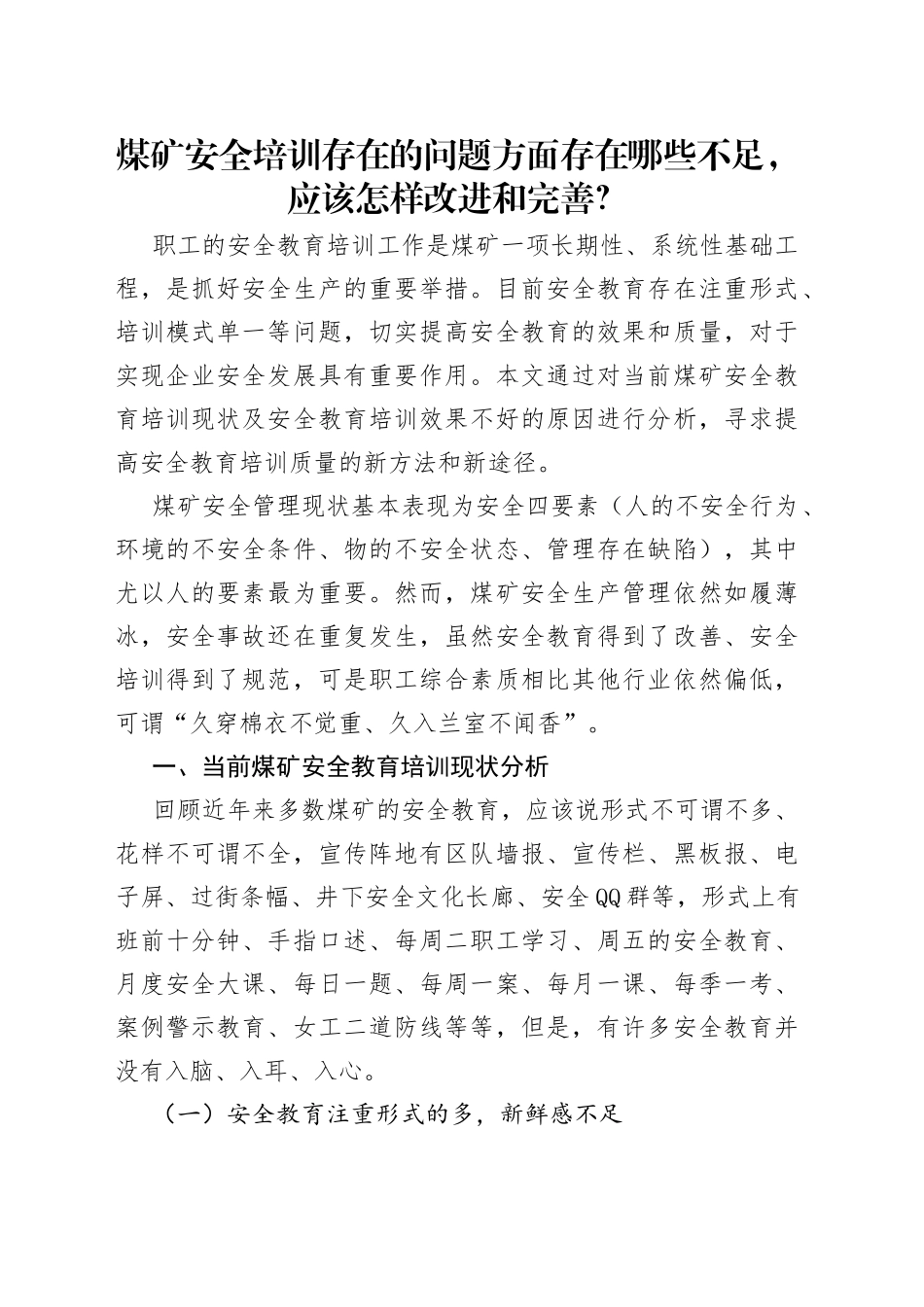 煤矿安全培训存在的问题方面存在哪些不足，应该怎样改进和完善？_第1页