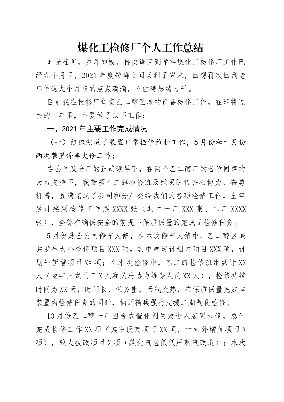 煤化工检修厂个人工作总结_第1页