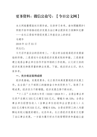 马建华：积极开拓市场推动经济发展为治江事业提供有力保障和支撑——在长江委拓市场促发展工作座谈会上的讲话