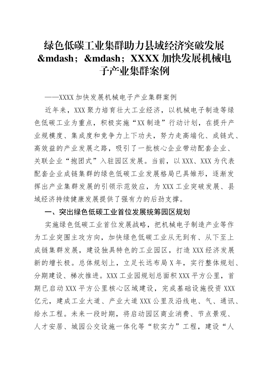 绿色低碳工业集群助力县域经济突破发展加快发展机械电子产业集群案例_第1页