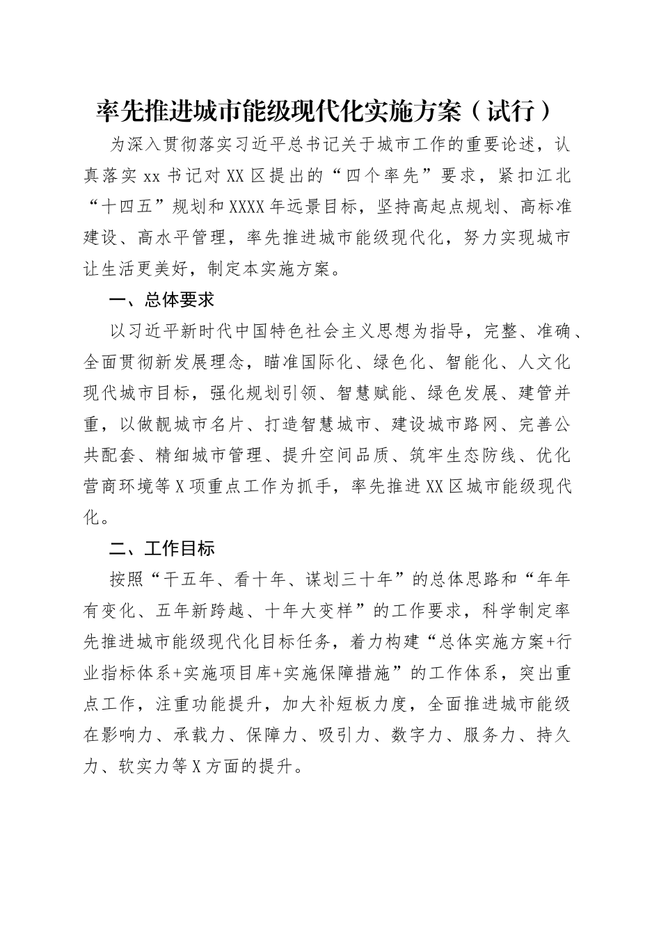 率先推进城市能级现代化实施方案（试行）_第1页