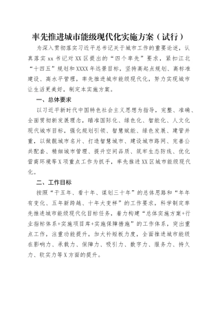 率先推进城市能级现代化实施方案（试行）