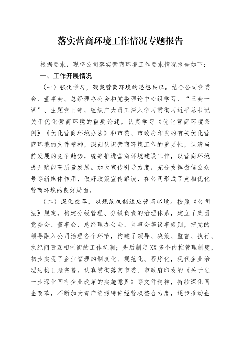 落实营商环境工作情况专题报告_第1页