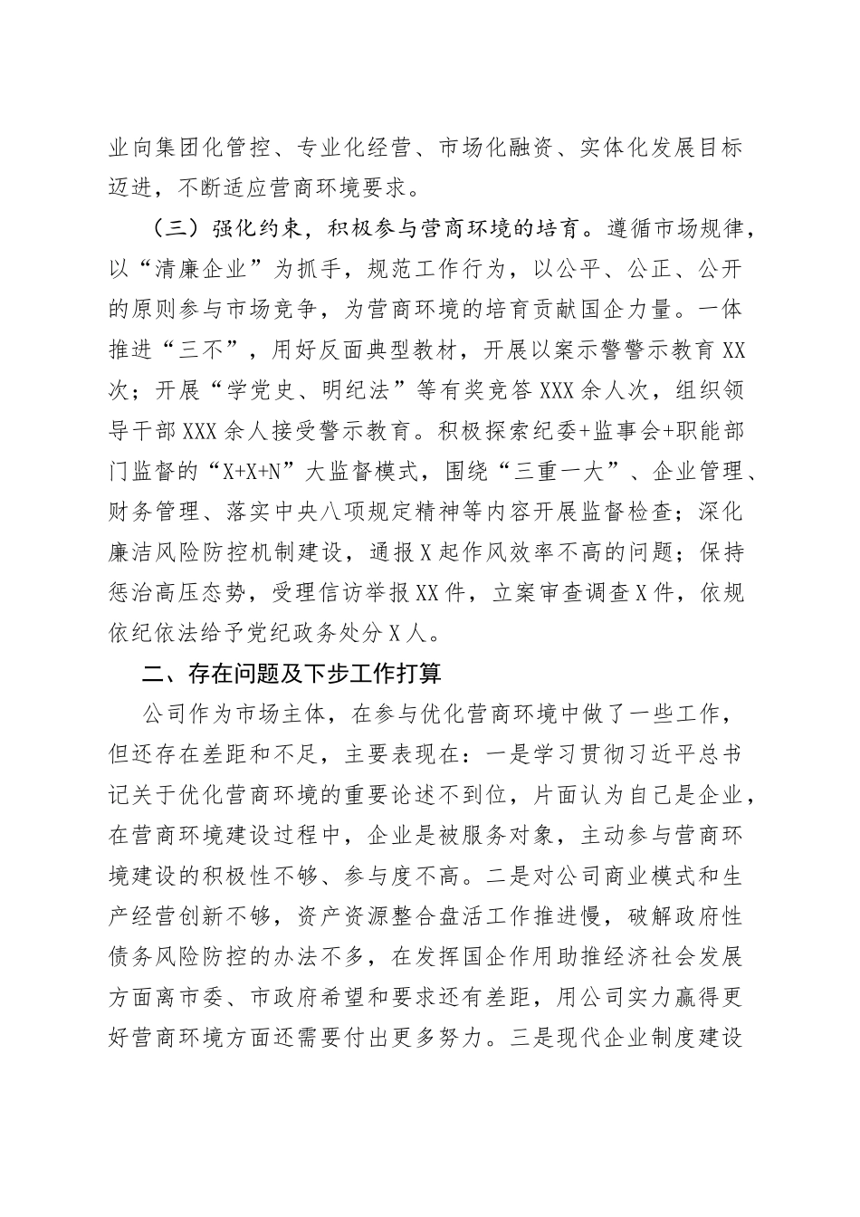 落实营商环境工作情况专题报告_第2页