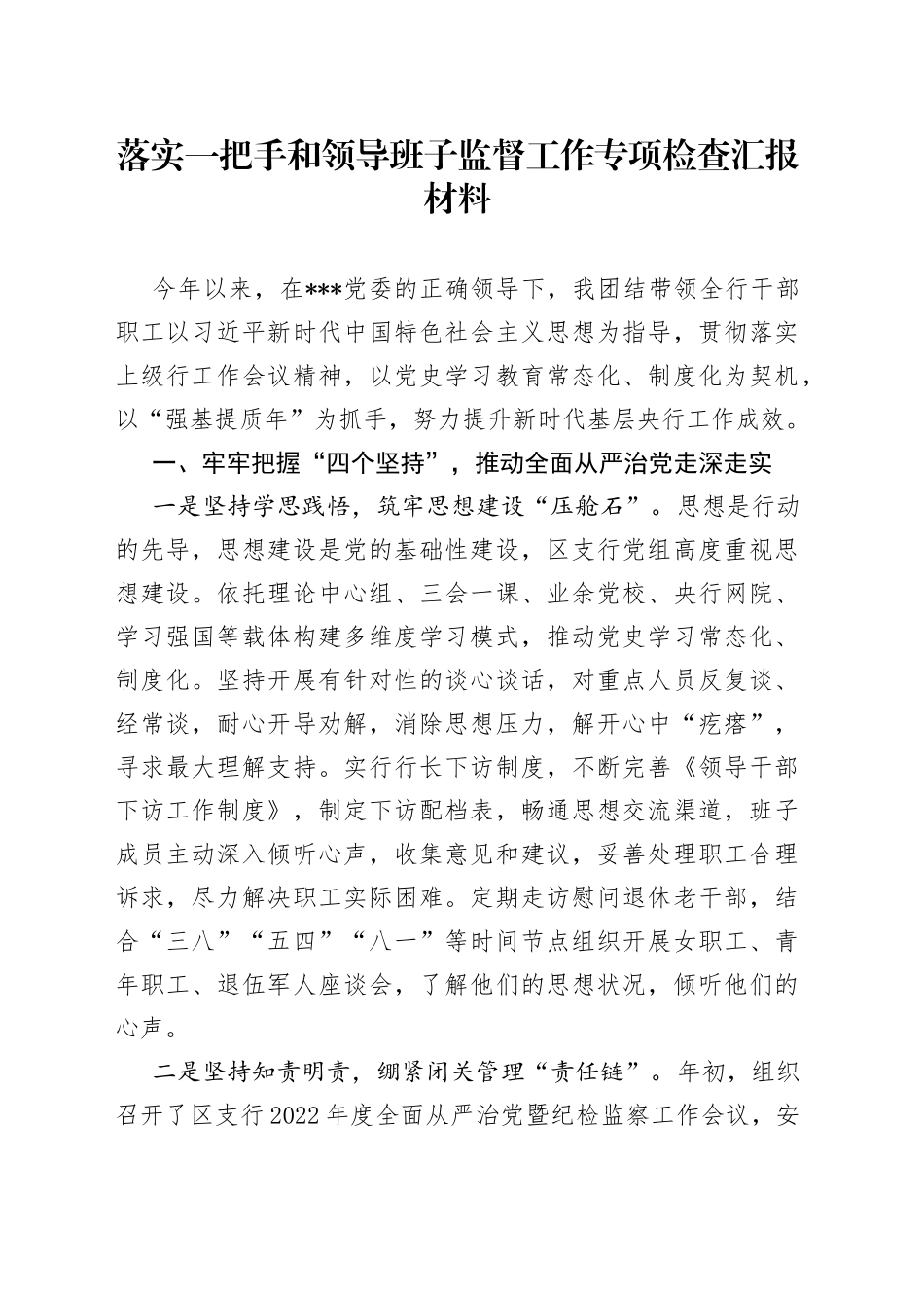 落实一把手和领导班子监督工作专项检查汇报材料_第1页