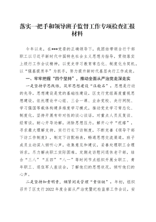 落实一把手和领导班子监督工作专项检查汇报材料