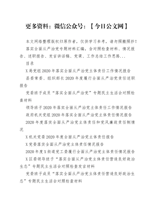 落实全面从严治党专题材料