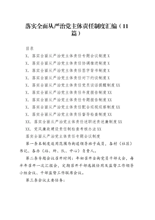 落实全面从严治党主体责任制度汇编（11篇）