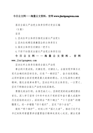 落实全面从严治党主体责任研讨发言汇编（4篇）97_1