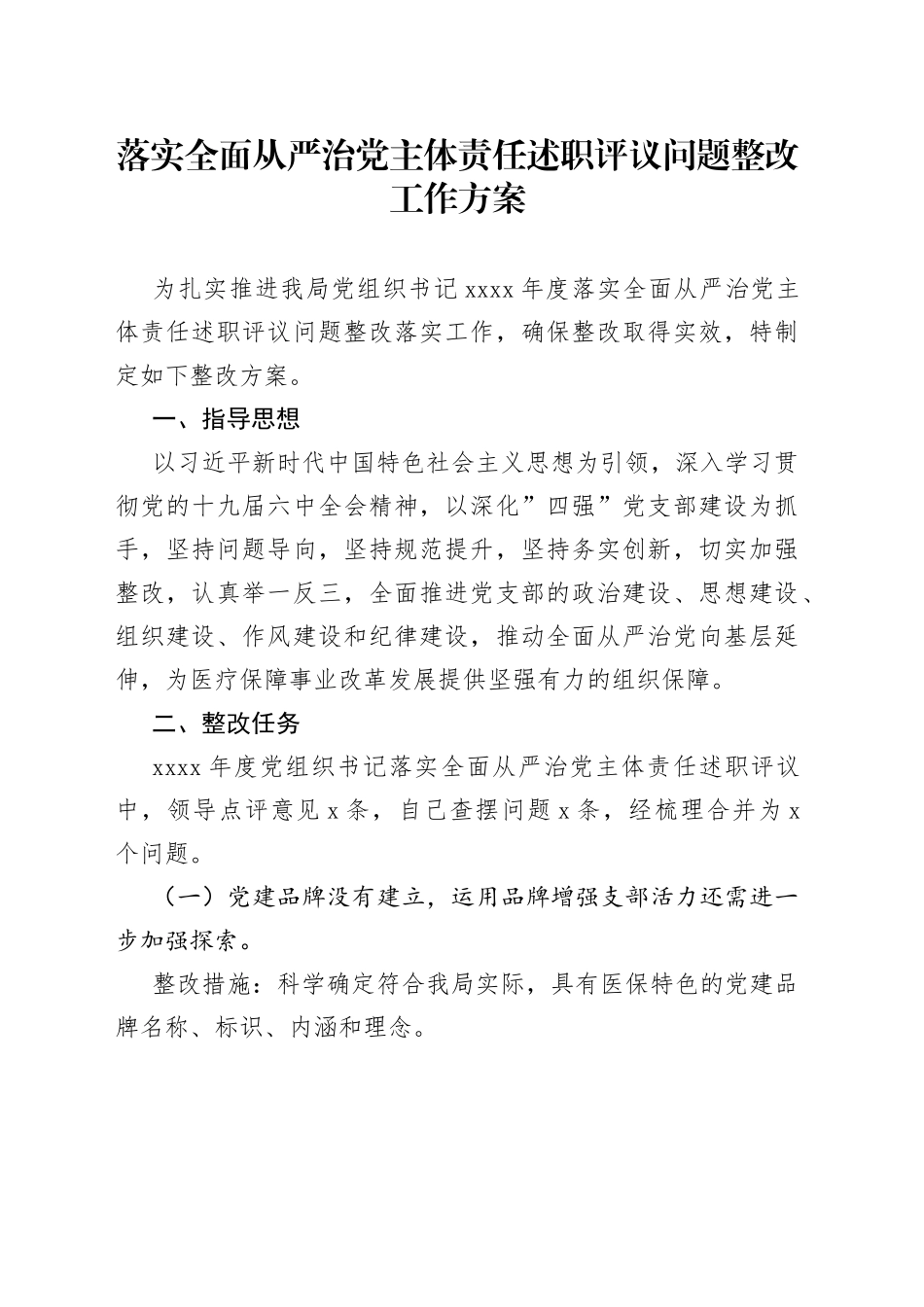 落实全面从严治党主体责任述职评议问题整改工作方案_第1页