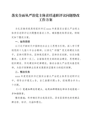 落实全面从严治党主体责任述职评议问题整改工作方案