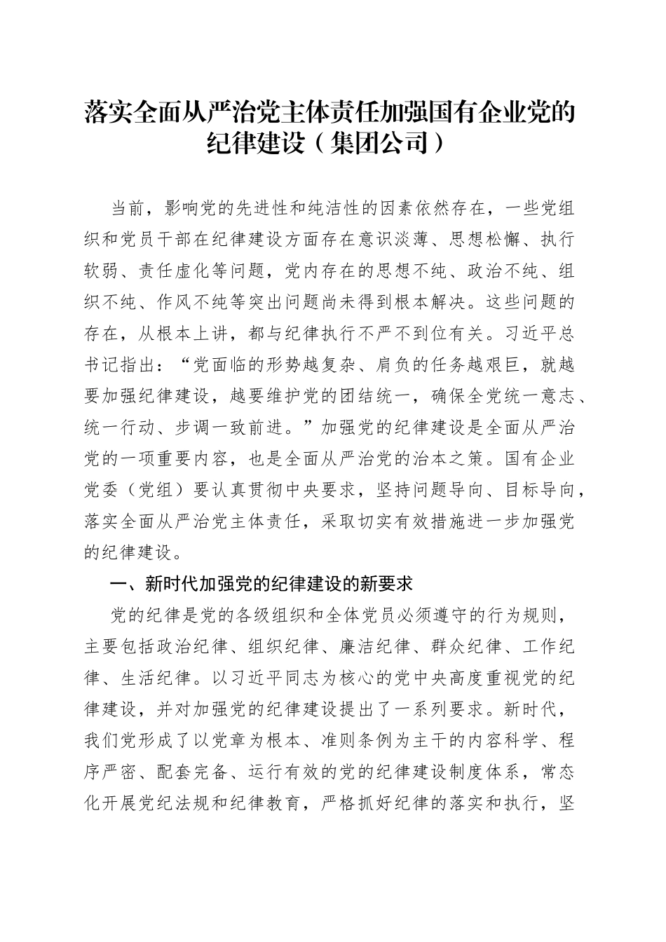 落实全面从严治党主体责任加强国有企业党的纪律建设（集团公司）_第1页