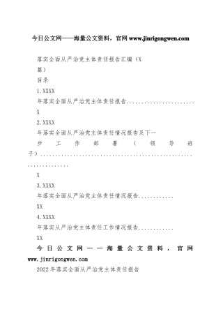 落实全面从严治党主体责任报告汇编（4篇）6_1