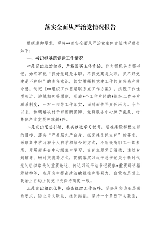 落实全面从严治党情况报告