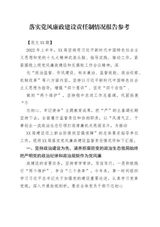 落实党风廉政建设责任制情况报告参考.011_1