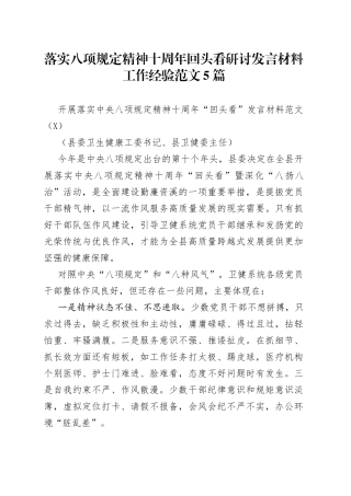 落实八项规定精神十周年回头看研讨发言材料工作经验范文5篇