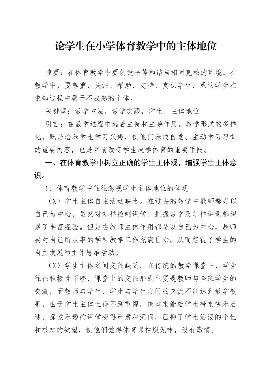 论学生在小学体育教学中的主体地位_第1页