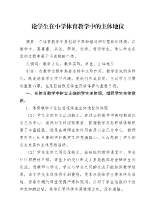 论学生在小学体育教学中的主体地位