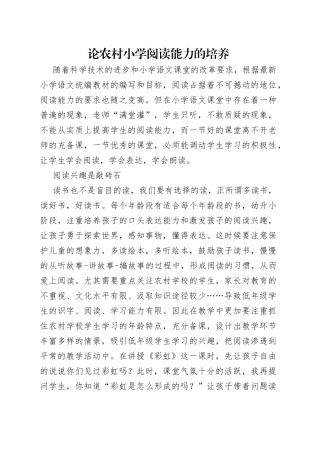论农村小学阅读能力的培养