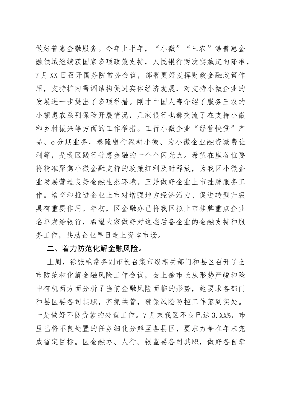 陆林海副区长在全区上半年金融联席会议上的讲话_第2页
