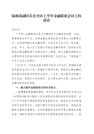 陆林海副区长在全区上半年金融联席会议上的讲话