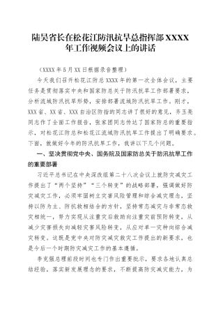 陆昊省长在松花江防汛抗旱总指挥部201年工作视频会议上的讲话