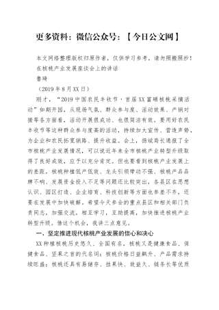 鲁琦：在核桃产业发展座谈会上的讲话