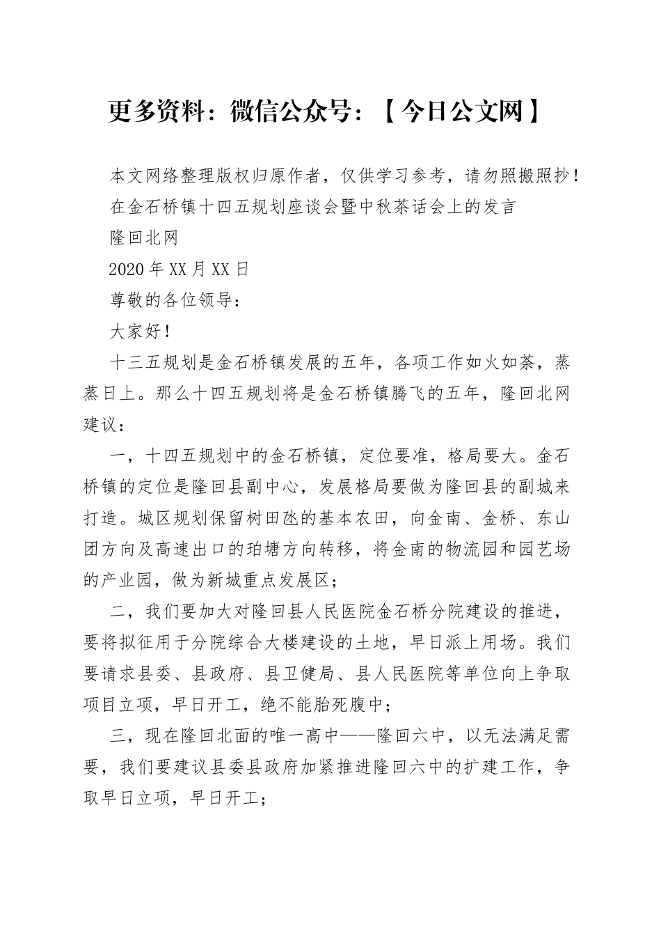隆回北网：在金石桥镇十四五规划座谈会暨中秋茶话会上的发言_第1页
