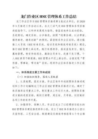 龙门作业区管理体系工作总结