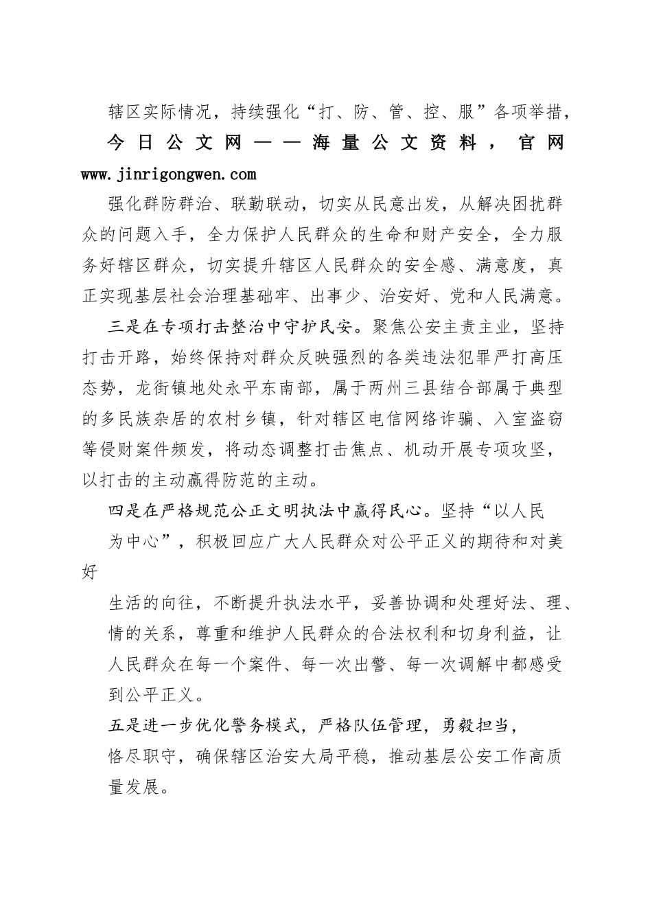 龙街派出所党支部书记谈二十大心得体会（20221116）_1_第2页