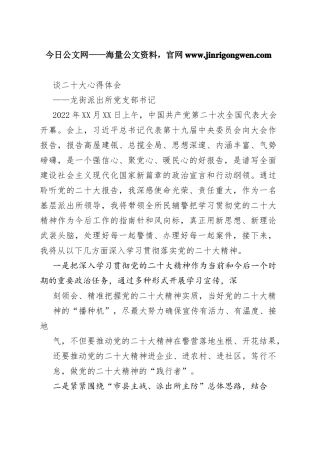 龙街派出所党支部书记谈二十大心得体会（20221116）_1